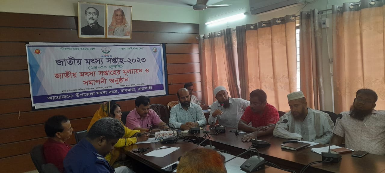 বাগমারায় জাতীয় মৎস্য সপ্তাহের মূল্যায়ন ও সমাপনী