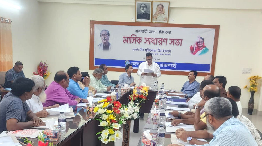 রাজশাহী জেলা পরিষদের মাসিক সভা অনুষ্ঠিত