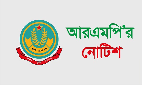 বিসিএস পরীক্ষা উপলক্ষ্যে আরএমপি’র নোটিশ
