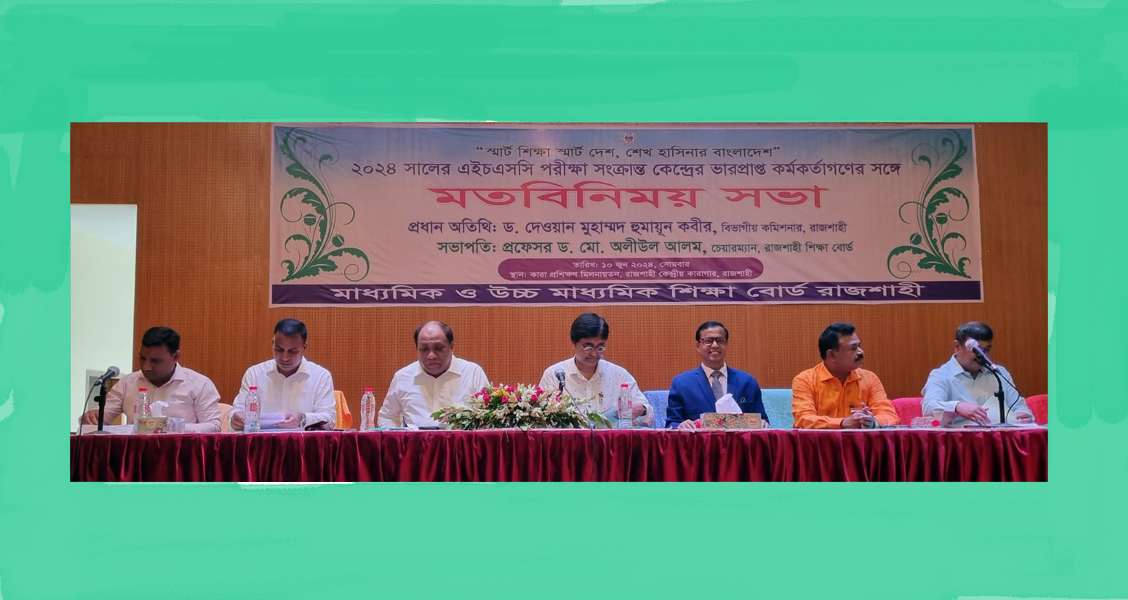 এইচএসসি পরীক্ষা কেন্দ্রের ভারপ্রাপ্ত কর্মকর্তাগণের সঙ্গে মতবিনিময় সভা
