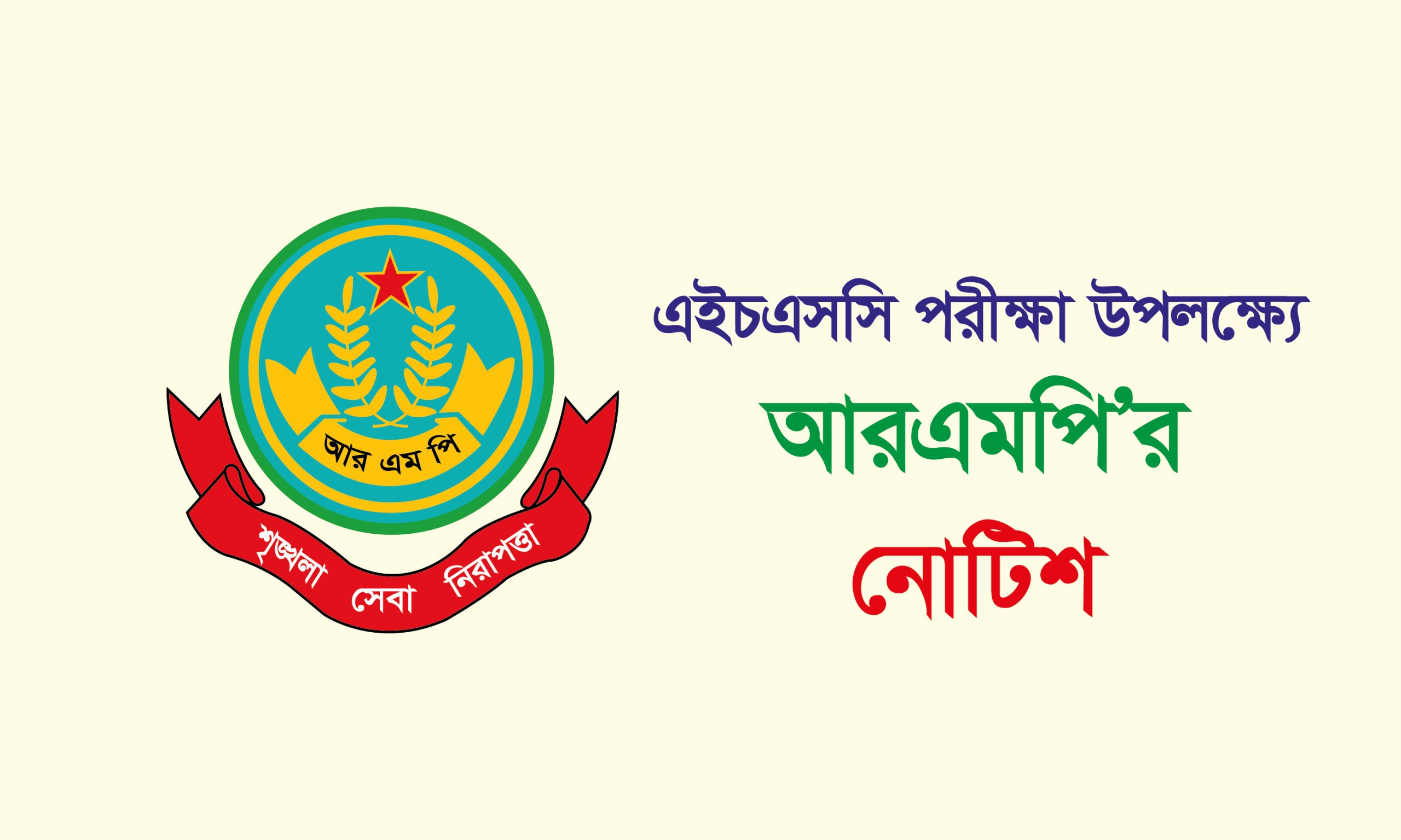 এইচএসসি পরীক্ষা উপলক্ষ্যে আরএমপি’র নোটিশ জারি