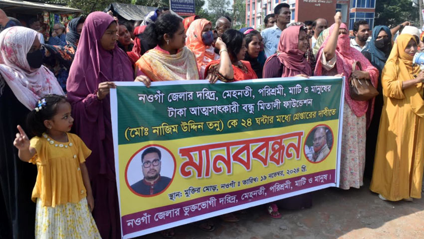 গ্রাহকের ৬০০ কোটি টাকা নিয়ে লাপাত্তা বন্ধুমিতালী ফাউন্ডেশন, প্রতিবাদে মানববন্ধন