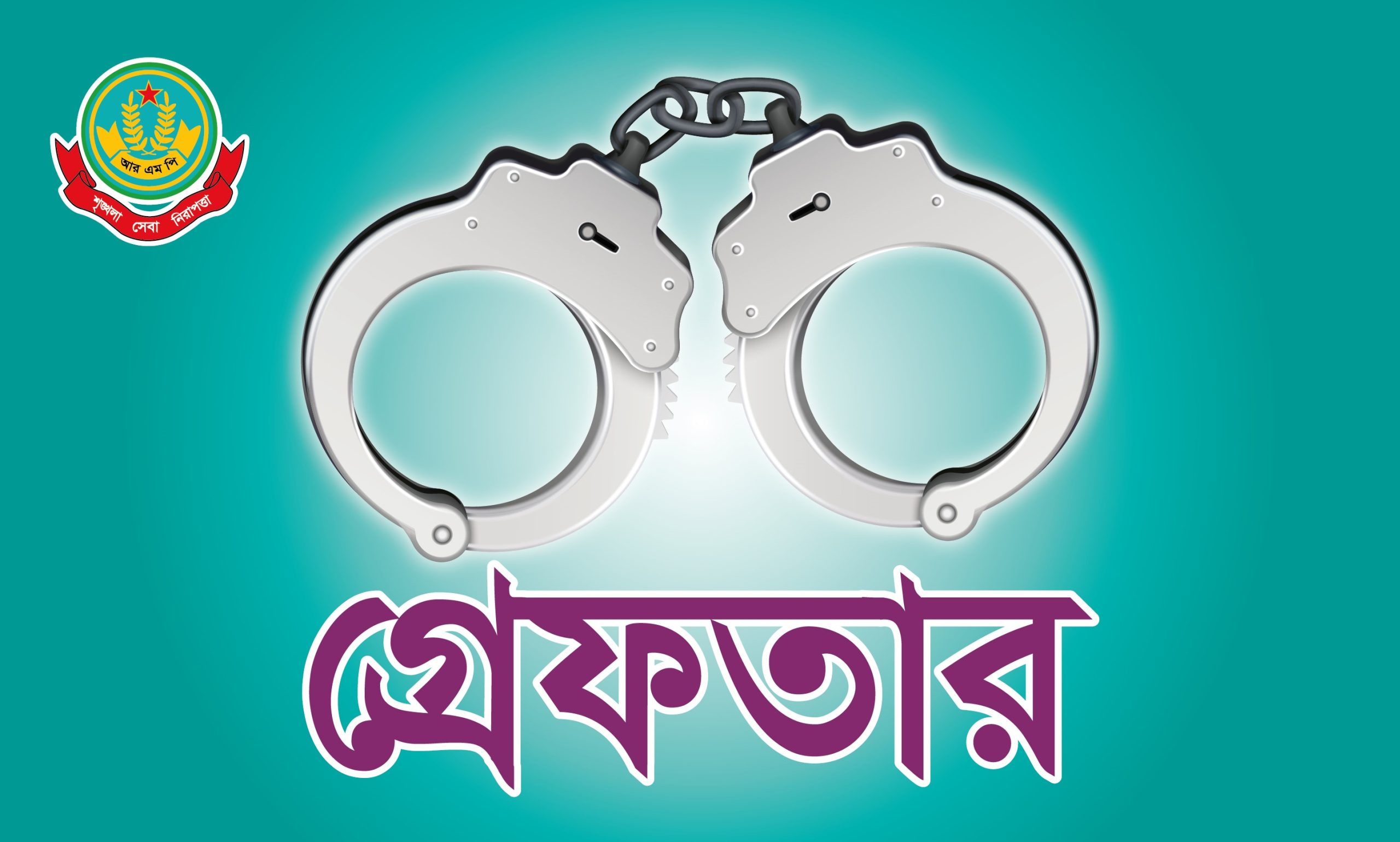 নগরীতে বিভিন্ন অপরাধের গ্রেপ্তার ১৪