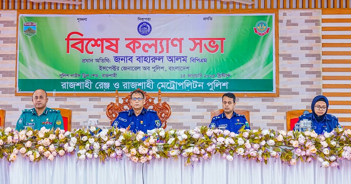 রাজশাহীতে পুলিশের বিশেষ কল্যাণ সভায় আইজিপি
