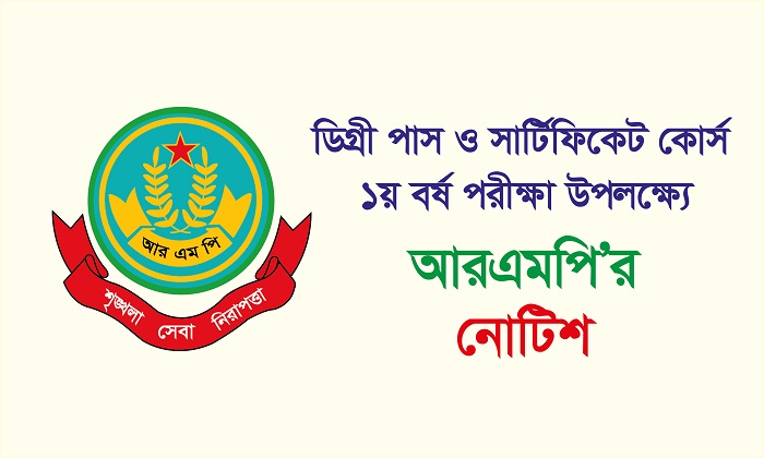 ডিগ্রী পরীক্ষা উপলক্ষ্যে আরএমপি’র নোটিশ