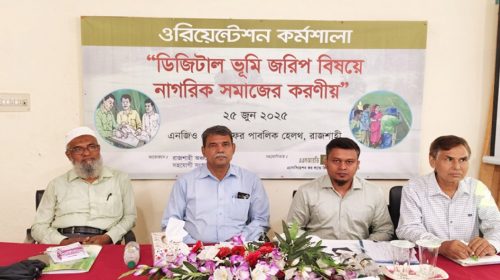 ডিজিটাল ভূমি জরিপে নাগরিক সমাজের করণীয় নিয়ে কর্মশালা