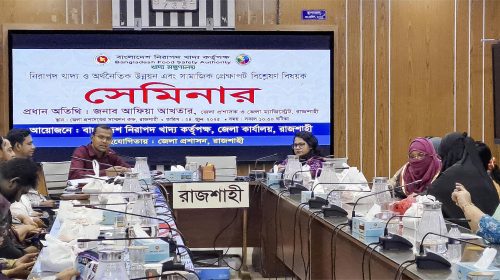 রাজশাহীতে নিরাপদ খাদ্য ও অর্থনৈতিক উন্নয়ন এবং সামাজিক প্রেক্ষাপট বিশ্লেষণ শীর্ষক সেমিনার অনুষ্ঠিত