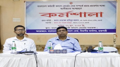 বাংলাদেশ কর্মচারী কল্যাণ বোর্ডের কর্মশালা অনুষ্ঠিত