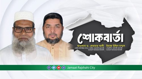 জামায়াত নেতা মাওলানা হাসান মামুনের পিতার মৃত্যুতে মহানগর জামায়াতের শোক