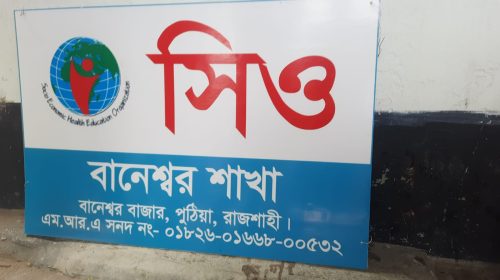 বানেশ্বরে এনজিও সিও’র ভুয়া শাখা অফিস উধাও; গ্রাহকদের উত্তেজনা