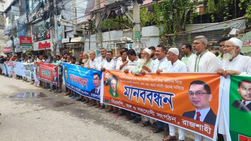 ত্যাগি নেতাকর্মীদের নিয়ে কমিটি গঠনের দাবিতে বিএনপির মানববন্ধন