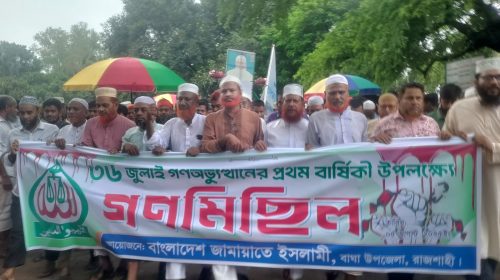 বাঘায় ২৪ এর গণঅভ্যুত্থানের বর্ষপূর্তি উপলক্ষে জামায়াতের গণমিছিল ও সমাবেশ