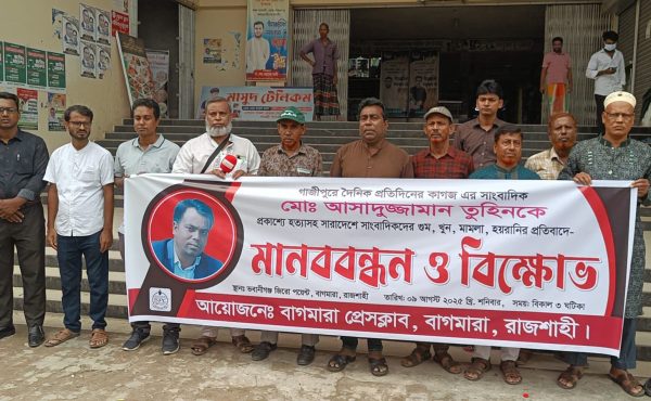 সাংবাদিক তুহিন হত্যার প্রতিবাদে রাজশাহীর বাগমারা প্রেসক্লাবের মানববন্ধন