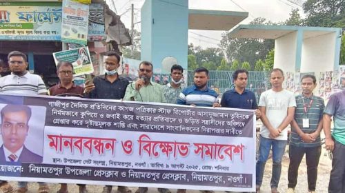সাংবাদিক তুহিন হত্যার প্রতিবাদে নিয়ামতপুরে মানববন্ধন ও বিক্ষোভ সমাবেশ