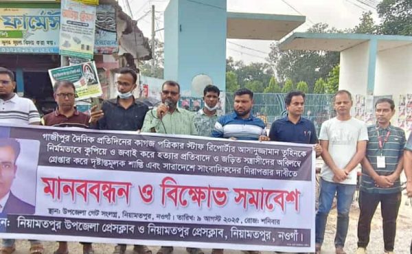 সাংবাদিক তুহিন হত্যার প্রতিবাদে নিয়ামতপুরে মানববন্ধন ও বিক্ষোভ সমাবেশ