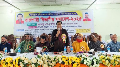 দলিল লেখক সমিতির রাজশাহী বিভাগীয় সমাবেশ