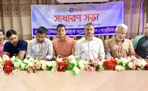 রাজশাহী টেলিভিশন জার্নালিস্ট অ্যাসোসিয়েশনের আহ্বায়ক কমিটি গঠন