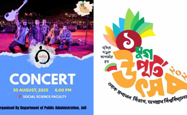 জগন্নাথ বিশ্ববিদ্যালয়ে (জবি) আসছে জনপ্রিয় ব্যান্ড ‘সহজিয়া’