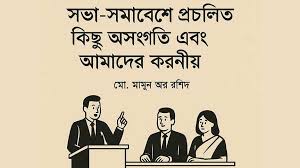 সভা-সমাবেশে প্রচলিত কিছু অসংগতি এবং আমাদের করণীয়