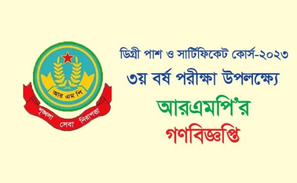 ডিগ্রী পরীক্ষা উপলক্ষ্যে আরএমপির গণবিজ্ঞপ্তি