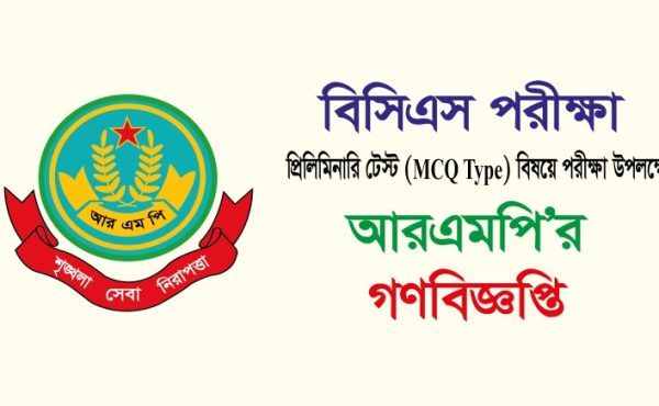 বিসিএস পরীক্ষা উপলক্ষ্যে আরএমপির গণবিজ্ঞপ্তি