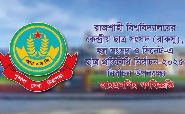 রাকসু নির্বাচন উপলক্ষ্যে আরএমপি’র গণবিজ্ঞপ্তি