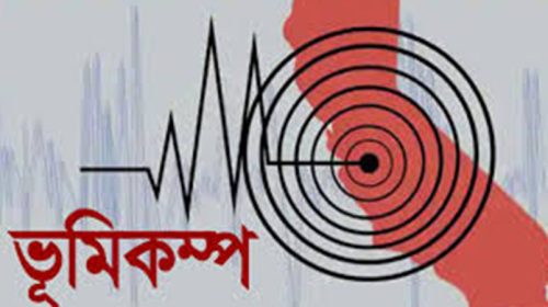 দেশের বিভিন্ন অঞ্চলে ফের ভূমিকম্প