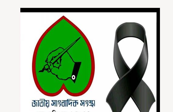 সাংবাদিক হুমায়ুন কবিরের মায়ের মৃত্যুতে জাতীয় সাংবাদিক সংস্থার শোক