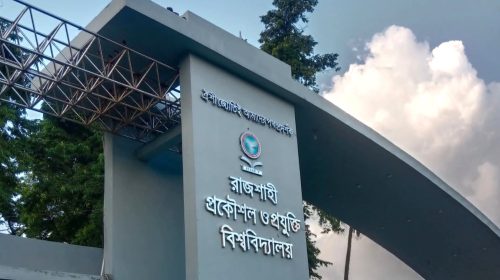 রুয়েটে স্নাতক প্রথম বর্ষের ভর্তি পরীক্ষার ফল প্রকাশ: ভর্তি শুরু ১৭ ফেব্রুয়ারি