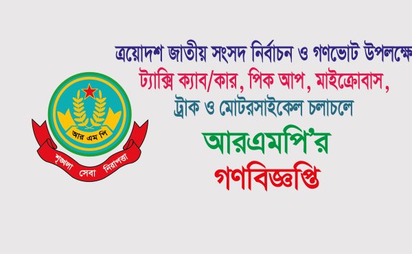 জাতীয় সংসদ নির্বাচন ও গণভোট উপলক্ষে যানবাহন চলাচলে আরএমপি’র গণবিজ্ঞপ্তি