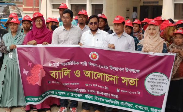 বাগমারায় আন্তর্জাতিক নারী দিবস উপলক্ষে র‌্যালি ও আলোচনা সভা অনুষ্ঠিত