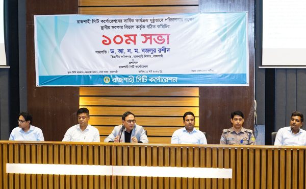 রাসিকের কার্যক্রম সুষ্ঠুভাবে পরিচালনার লক্ষ্যে গঠিত কমিটির ১০ম সভা অনুষ্ঠিত