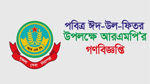 ঈদ-উল-আযহা উপলক্ষে রাজশাহী মেট্রোপলিটন পুলিশের গণবিজ্ঞপ্তি