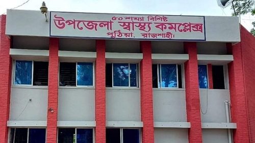 পুঠিয়া স্বাস্থ্য কমপ্লেক্সের ইজিপি টেন্ডারে অনিয়মের অভিযোগ