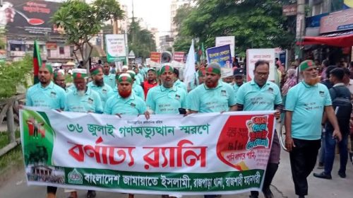 রাজপাড়া থানা জামায়াতের উদ্যোগে ‘৩৬ জুলাই স্মরণে’ সমাবেশ ও র‍্যালি অনুষ্ঠিত