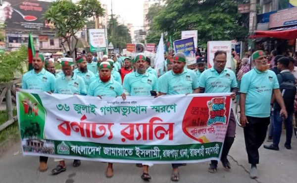 রাজপাড়া থানা জামায়াতের উদ্যোগে ‘৩৬ জুলাই স্মরণে’ সমাবেশ ও র‍্যালি অনুষ্ঠিত