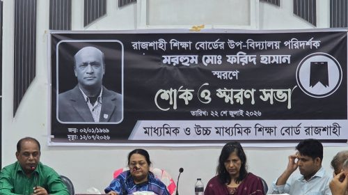 রাজশাহী শিক্ষা বোর্ডের উপ-বিদ্যালয় পরিদর্শক মো. ফরিদ হাসানের মৃত্যুতে শোকসভা অনুষ্ঠিত