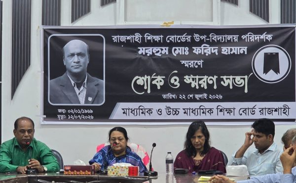 রাজশাহী শিক্ষা বোর্ডের উপ-বিদ্যালয় পরিদর্শক মো. ফরিদ হাসানের মৃত্যুতে শোকসভা অনুষ্ঠিত