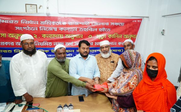 রাজশাহীতে ইমারত নির্মাণ শ্রমিক ইউনিয়নের অনুদানের অর্থ বিতরণ